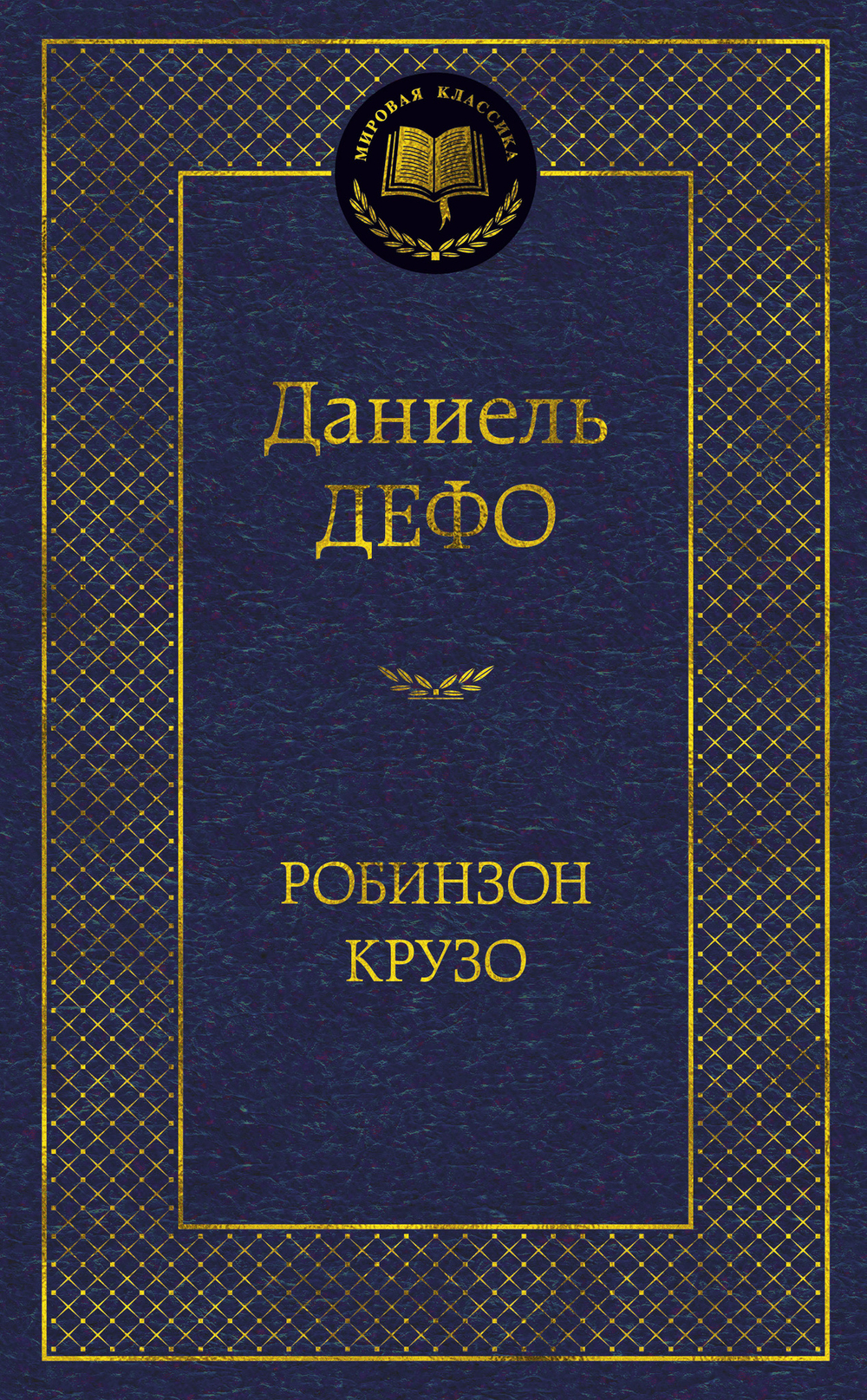 Робинзон Крузо