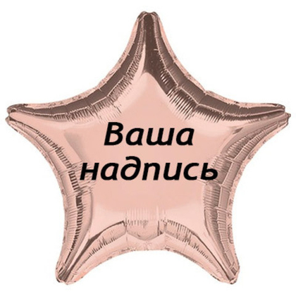 Звезда 45см.+наклейка, розовое золото
