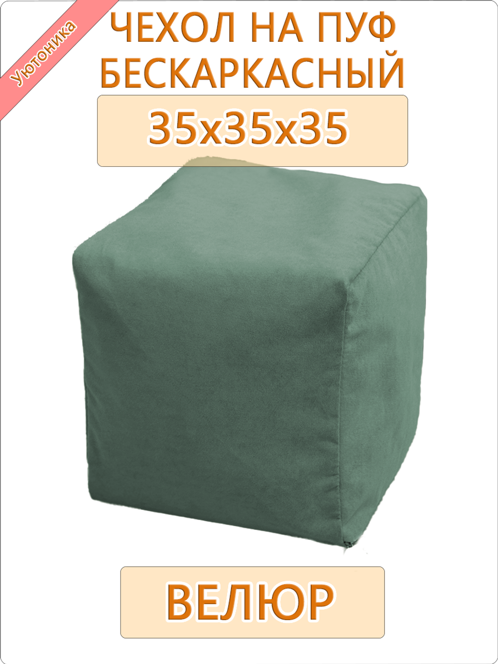Чехол 35х35х35 на бескаркасный пуф