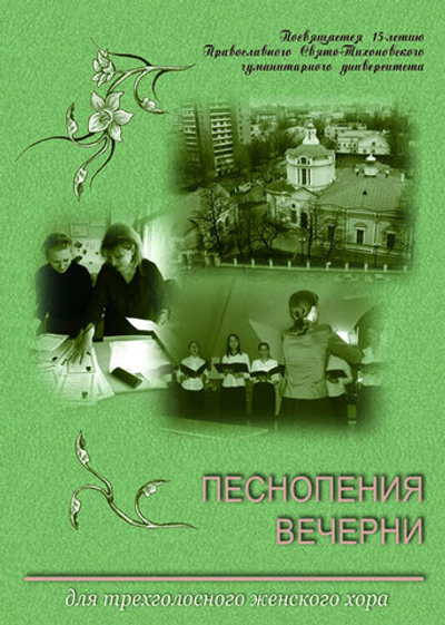№ 152 Песнопения вечерни : для трехголосного женского хора