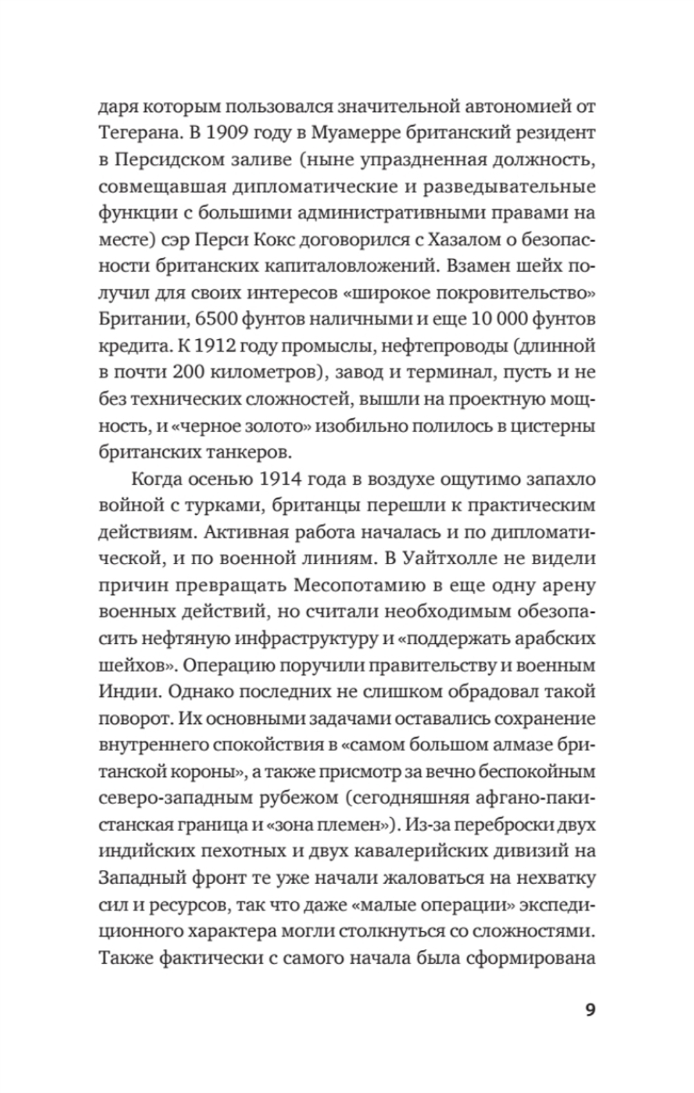 Первая война за иракскую нефть. Месопотамский театр Первой мировой