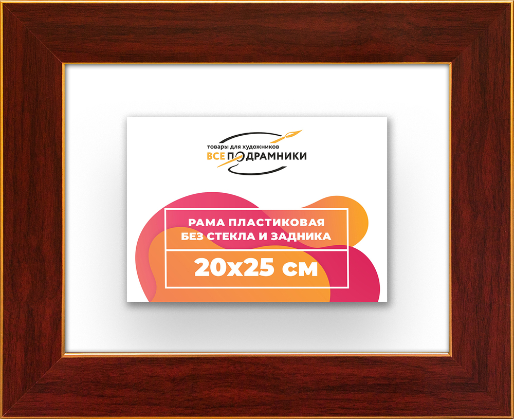 Рама 20x25 для картин и фотографий RP0131742-28