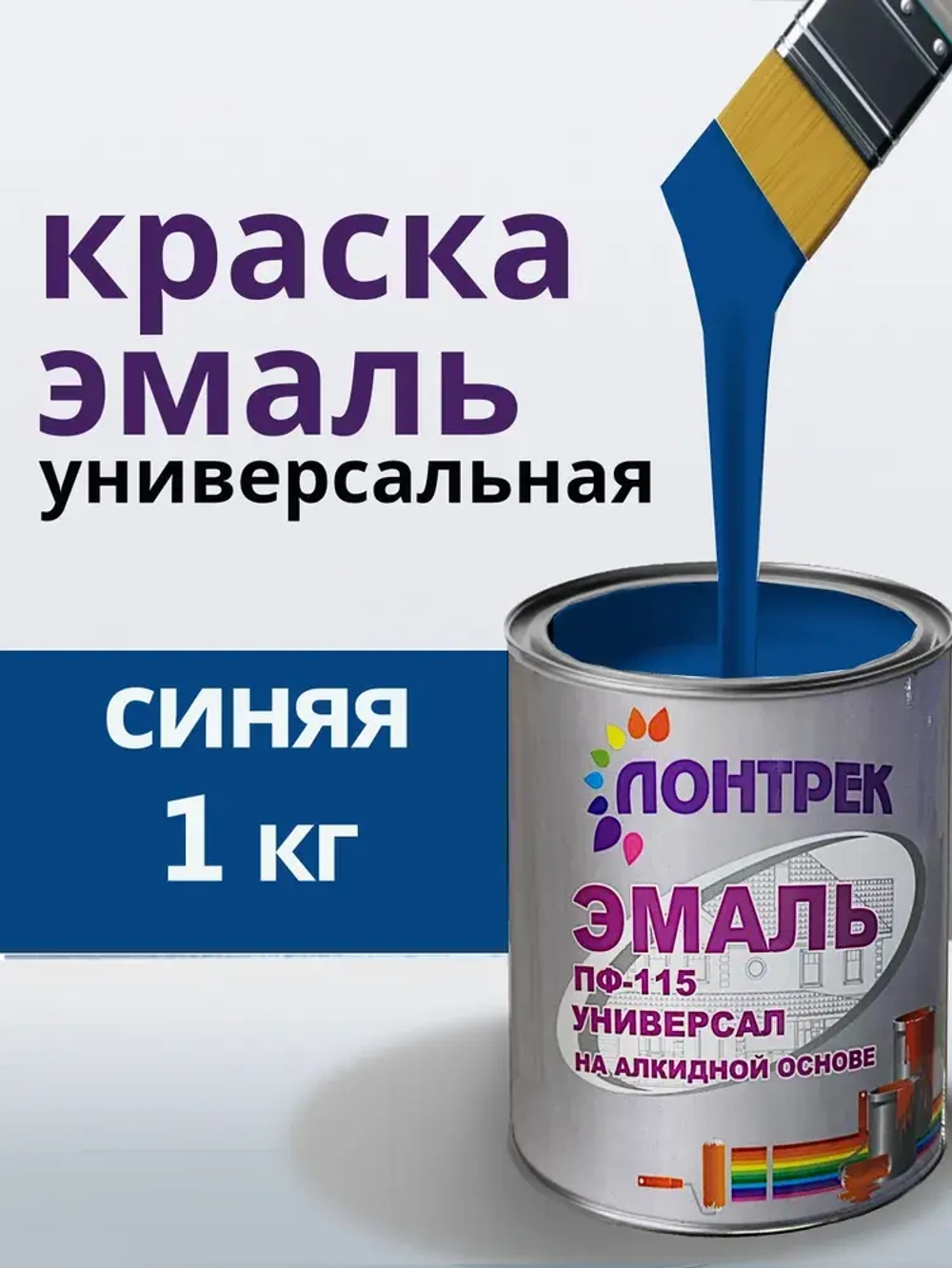 Эмаль ПФ-115 по металлу дереву синяя 1 кг