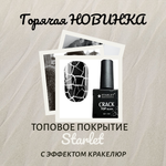 Топ с эффектом кракелюра Top Crack black Starlet, 10 мл