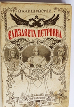 "Елизавета Петровна". К. Валишевский. 1912 г. - редкая книга