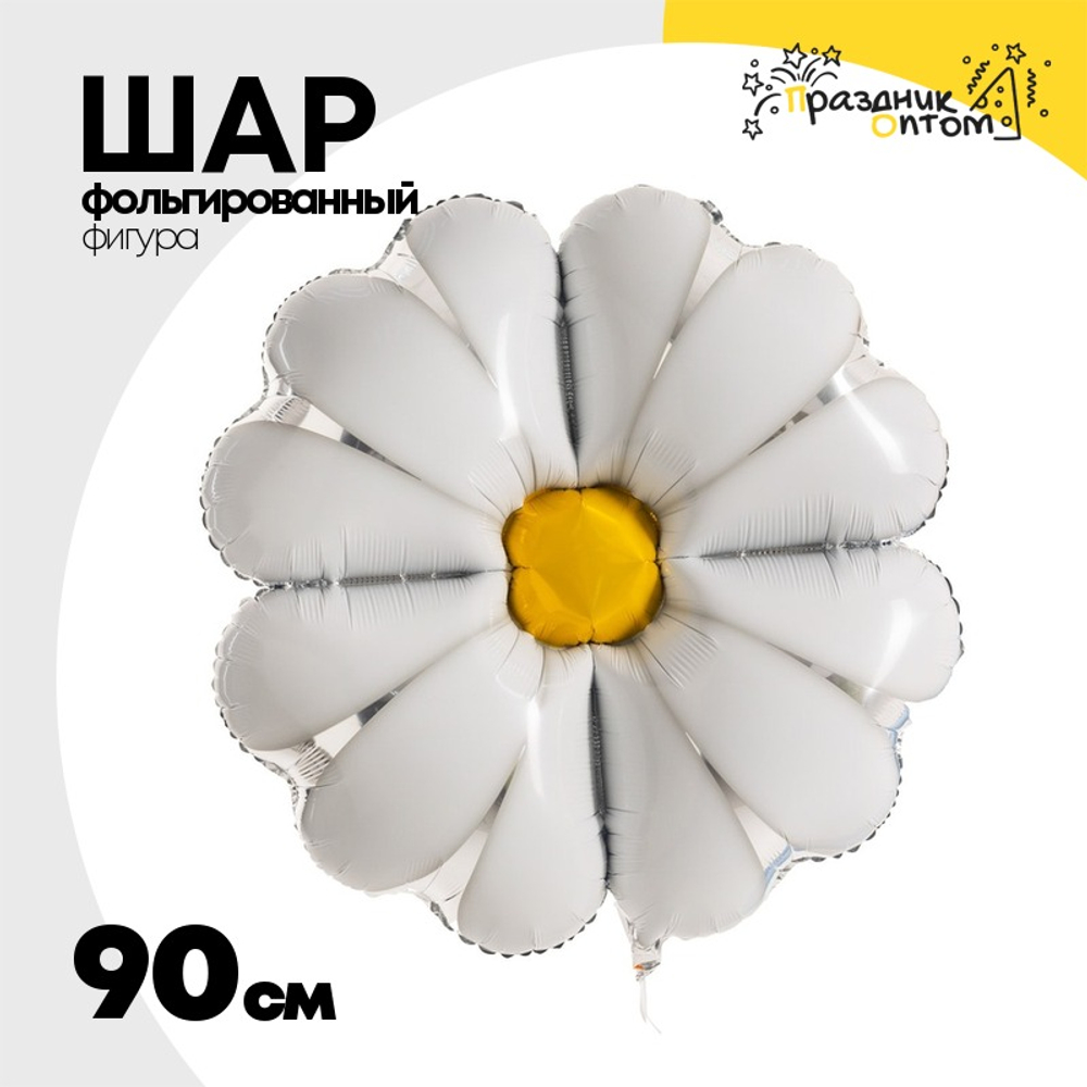 Шар Фольгированный Цветок Ромашка (Белый)