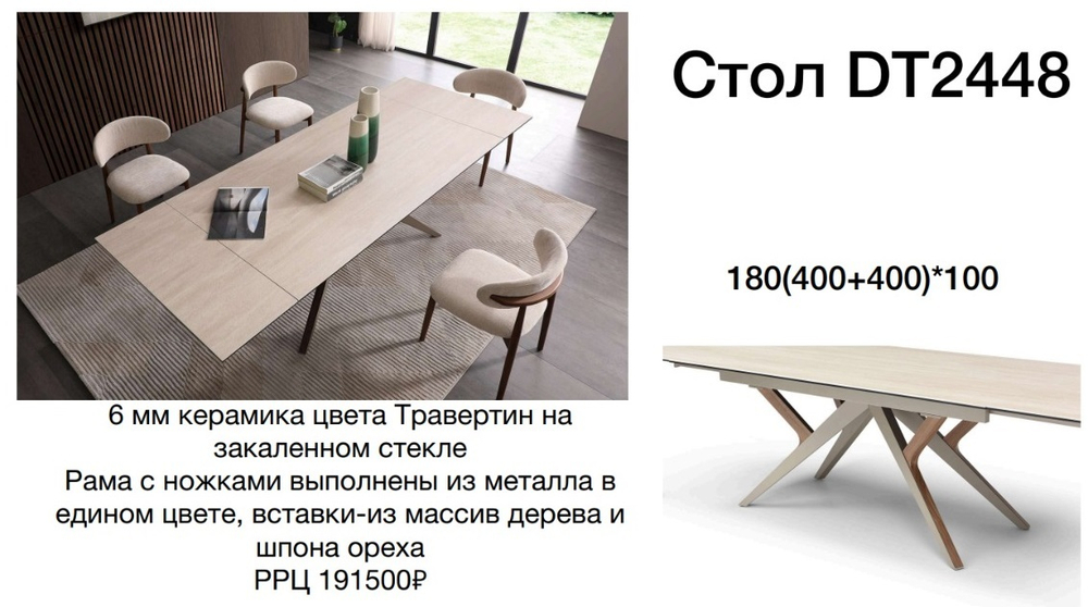Стол DT 2448