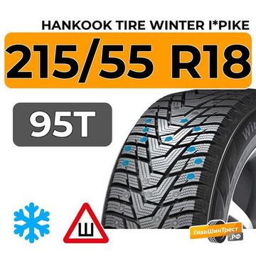 Hankook Tire Winter i*Pike 215/55 R18 95T XL шип.