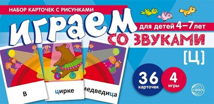 Играем со звуками. Звук [Ц]
