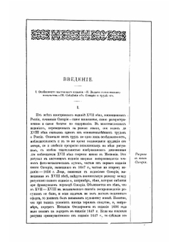 Описание путешествия в Московию и через Московию в Персию и обратно | Олеарий Адам