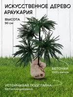 "Араукария" искусственное дерево (литая хвоя) 90 см