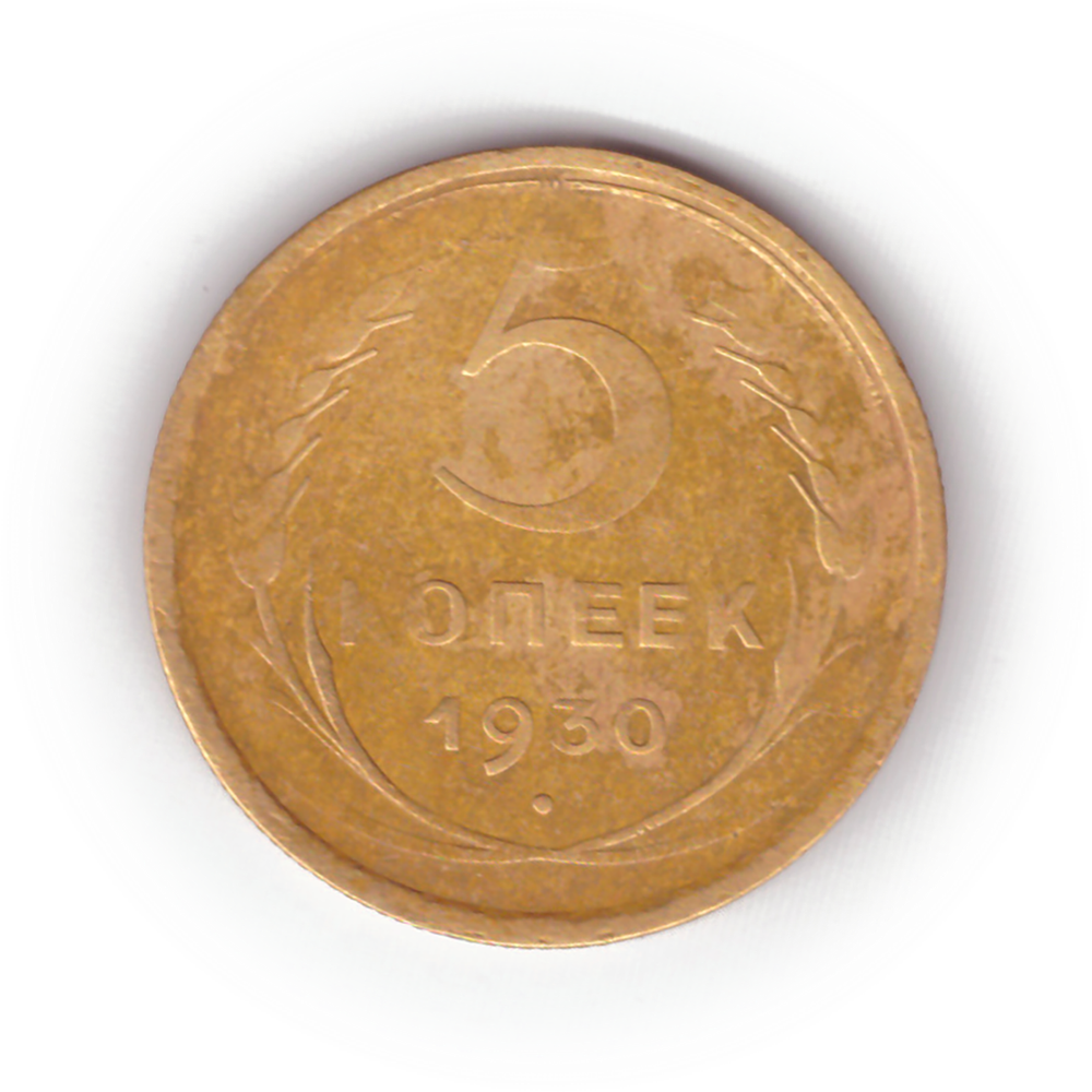 5 копеек 1930 года F №2