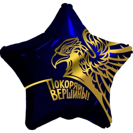 Звезда 19"/48см Золотой Орел Покоряй Вершины!