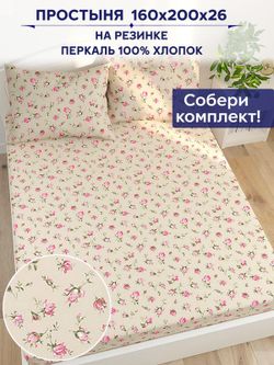 Простынь на резинке Сказка "Розовые бутоны на бежевом" 160х200 см