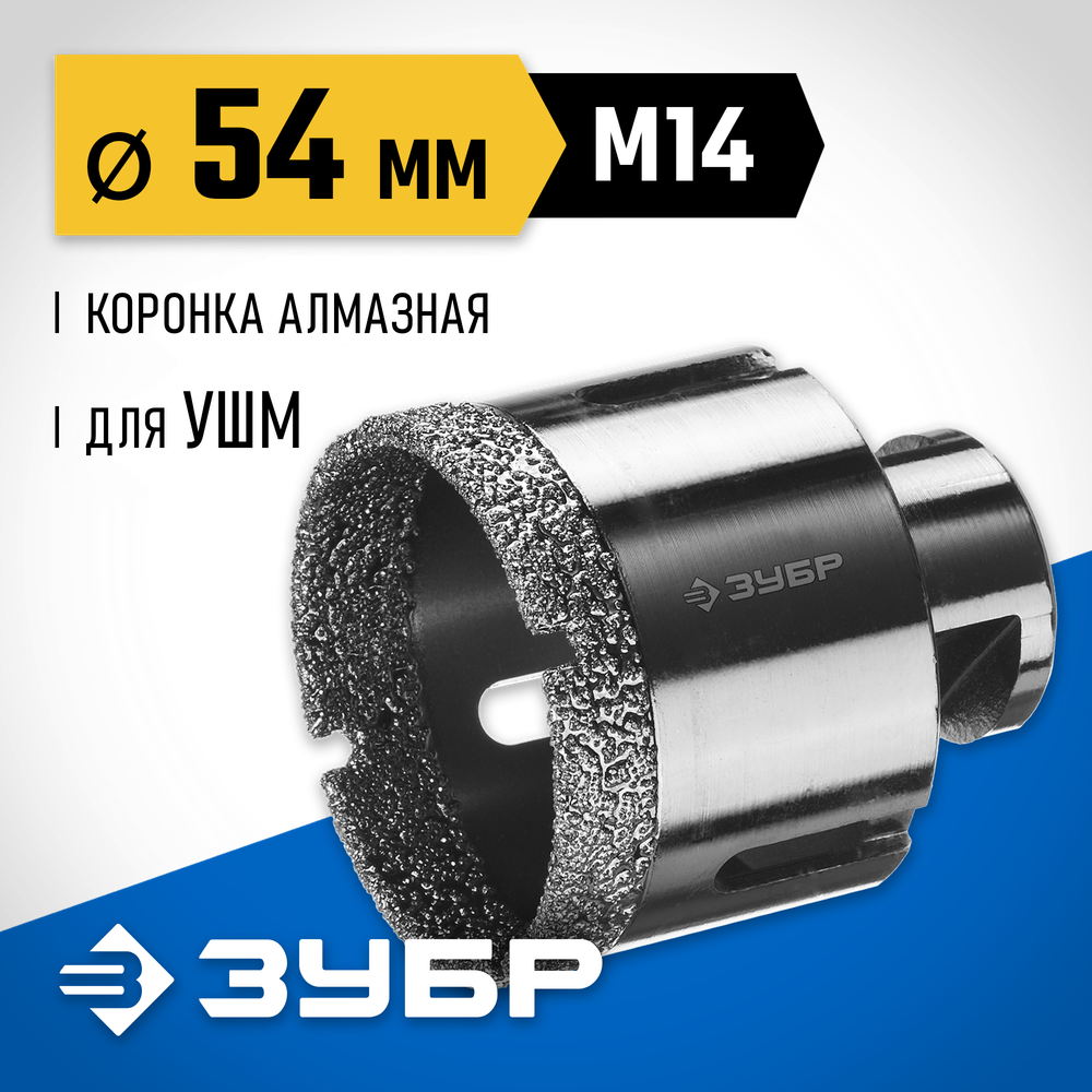 ЗУБР АВК, d 54 мм, (М14, 15 мм кромка), вакуумная алмазная коронка, Профессионал (29865-54)