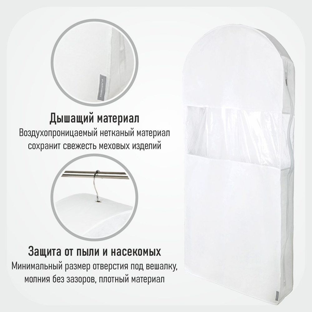 Чехол для шуб 130х60х18. Антимолевый