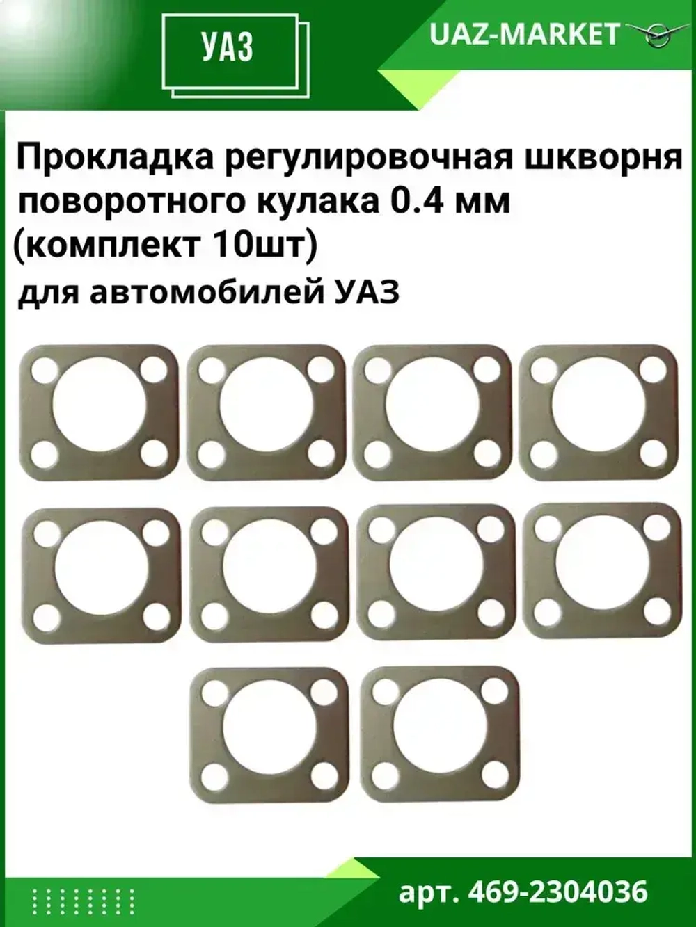 Прокладка регулировочная шкворня 0,4 мм для а/м УАЗ поворотного кулака (к-т 10шт)