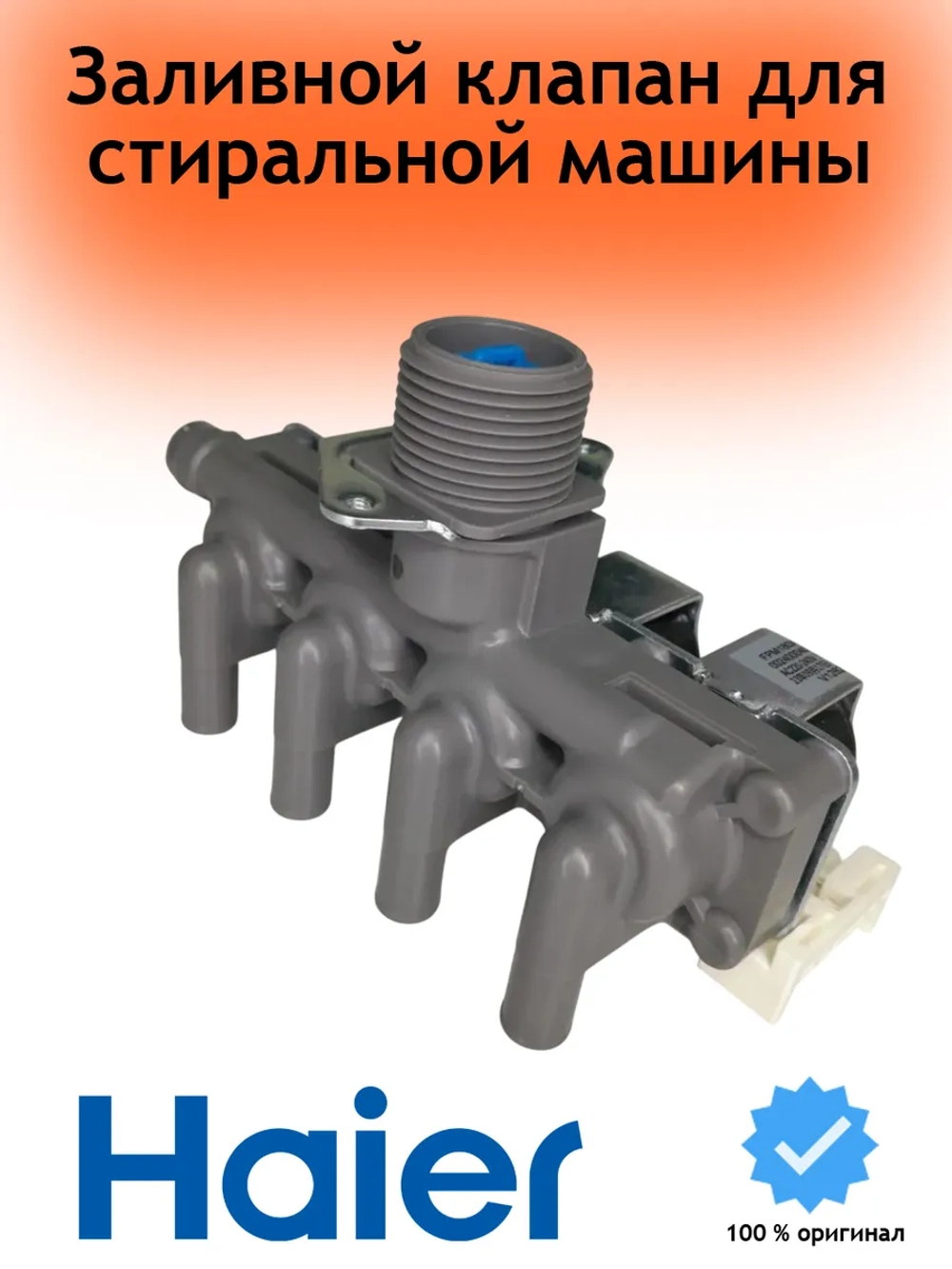 Клапан заливной для стиральной машины Haier 0024000405C