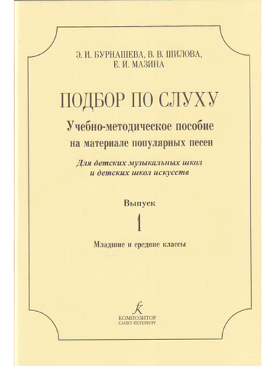 Подбор по слуху. Уч.-метод. пос. на материале популярных песен. Для ДМШ и ДШИ. Выпуск 1. Младшие и средние классы