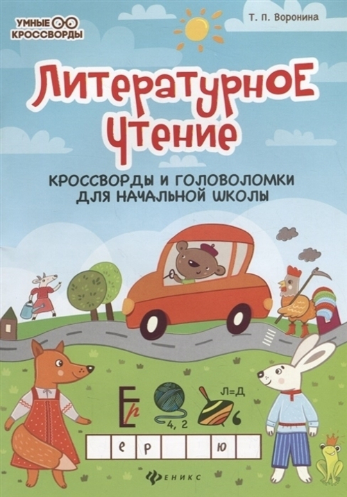 Воронина Т.П.  Литературное чтение:кроссворды и головоломки  Умные кроссворды  Феникс И