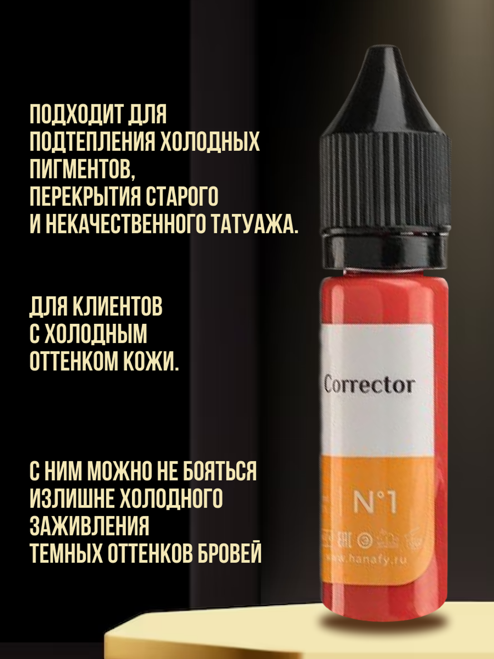 Пигмент Hanafy Corrector № 1