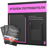 Черный уголок потребителя + комплект черных книг, стенд черный со светло-розовым, 2 кармана, серия Black Color, Айдентика Технолоджи