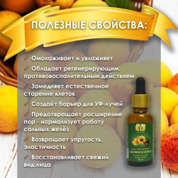 Масло Абрикосовое 30 мл