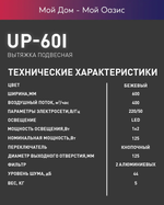 Вытяжка OASIS UP-60I