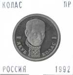 (Proof) 1 рубль 1992 ЛМД ''110-летие со дня рождения Я. Коласа''