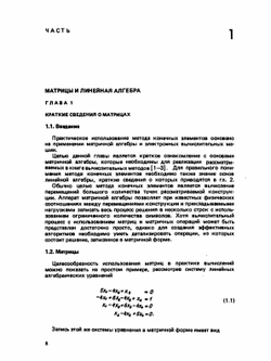 Численные методы анализа и метод конечных элементов | К. Бате