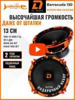 динамики 13 автомобильные колонки Barracuda 130