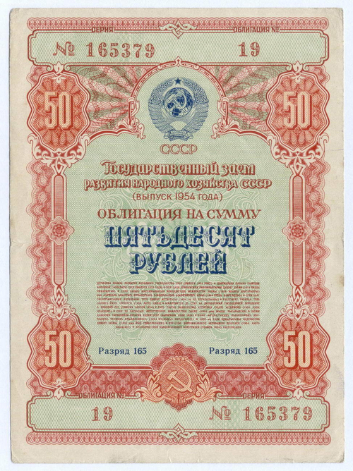 Облигация 50 рублей 1954 год. Серия № 165379. VF