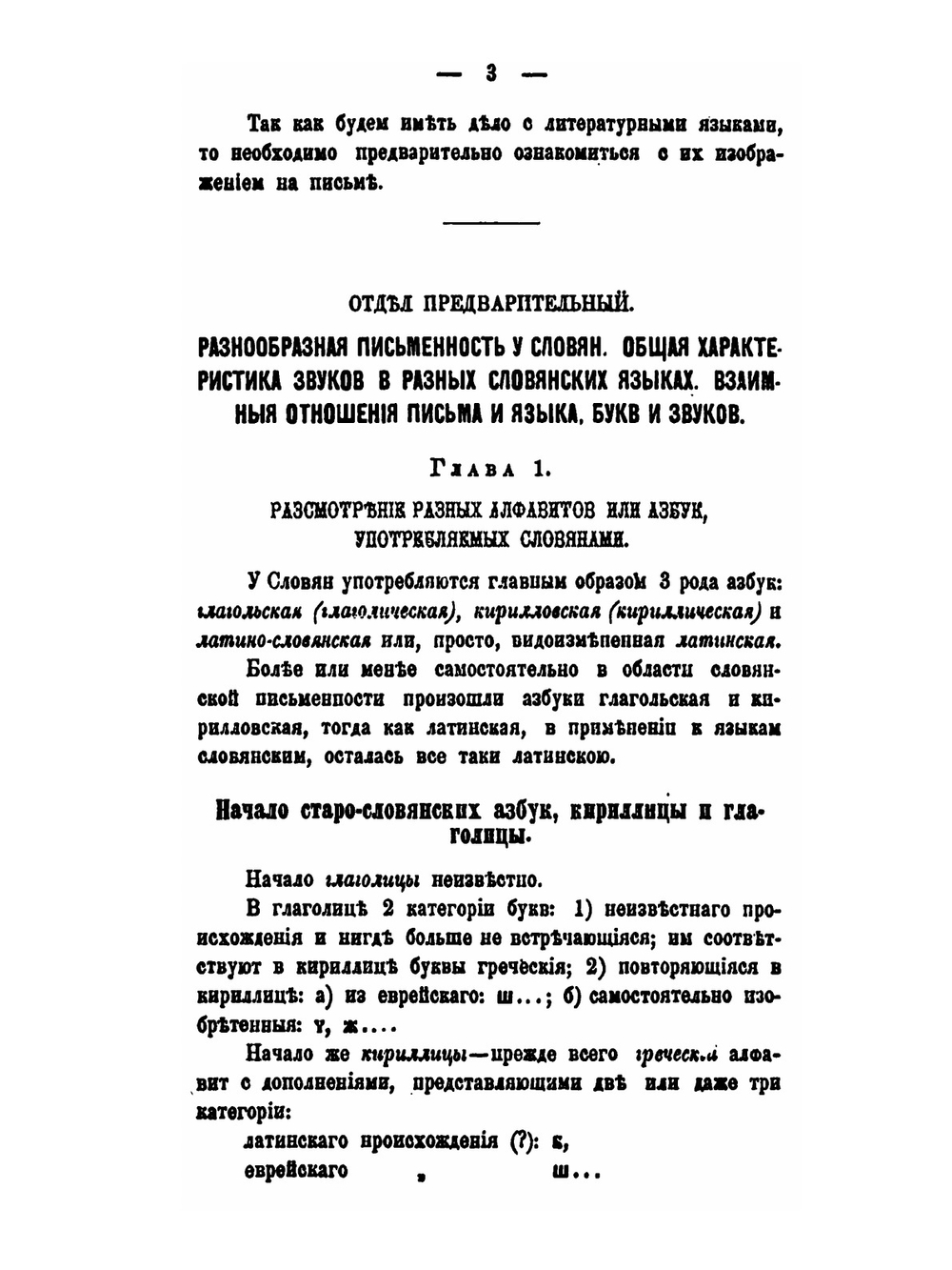 Некоторые отделы «Сравнительной грамматики» словянских языков. Отрывки из лекций И. Бодуэна-де-Куртенэ | И. А. Бодуэн-де-Куртене
