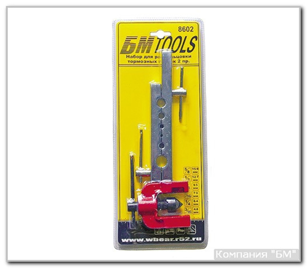 Набор для развальцовки трубок 2 предм.  БМ