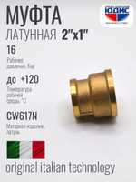 Муфта латун переходная 1" Г. х 2" Г.     ViEiR (60/5шт)