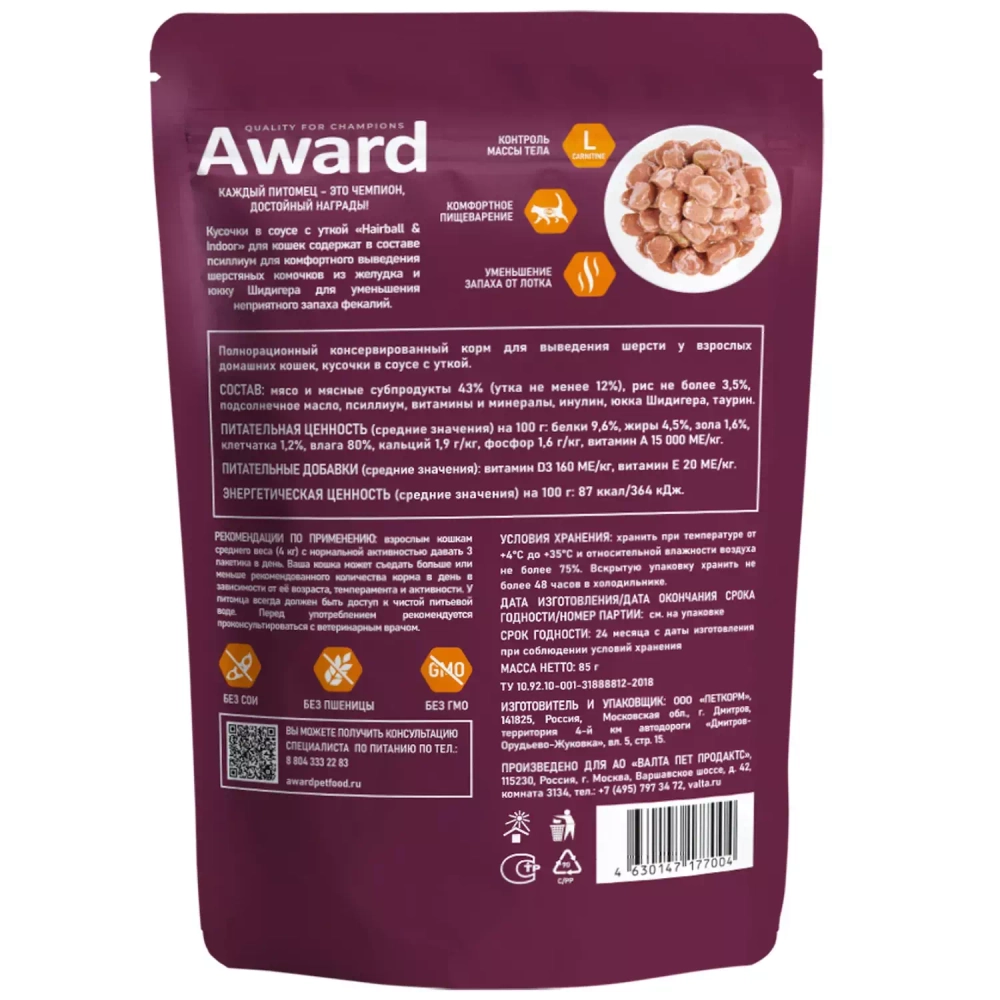 Award Hairball Indoor Влажный корм для выведения шерсти у домашних кошек с уткой в соусе, 85 г