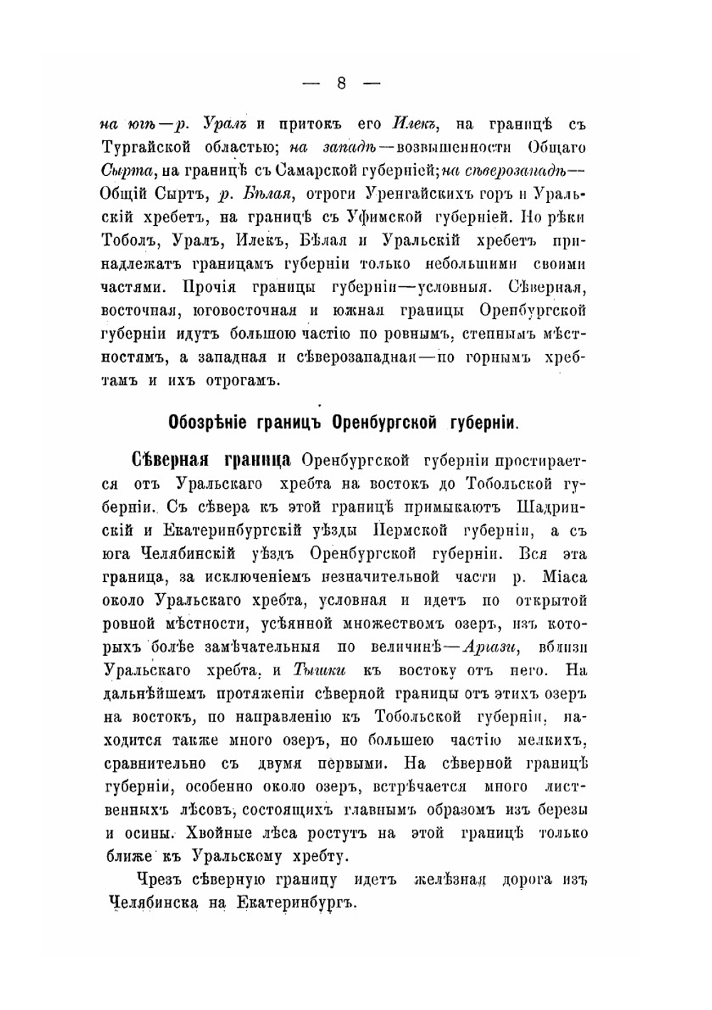 География Оренбургской губернии | И.С. Хохлов