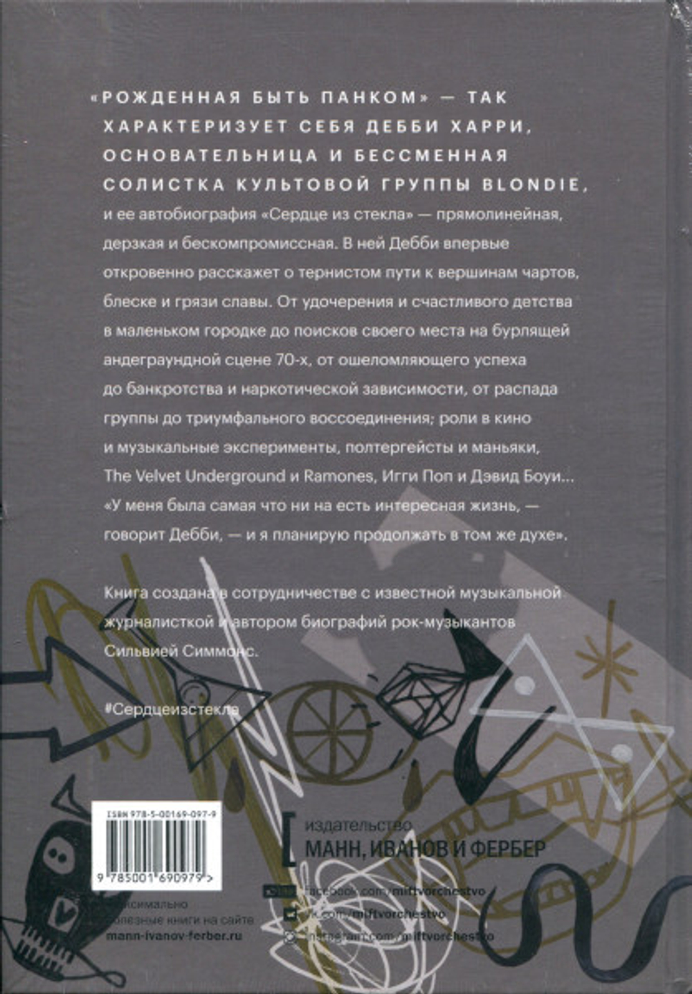 Сердце Из Стекла. Откровения Солистки Blondie / Дебби Харри