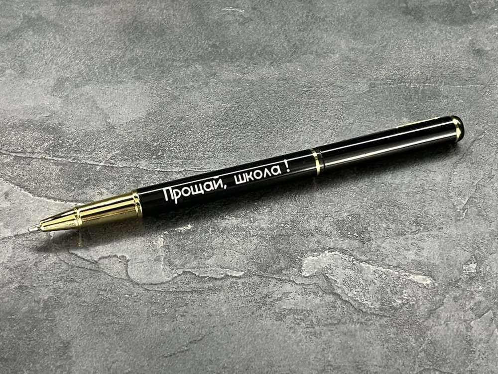 Ручка шариковая подарочная с лазерной гравировкой "Прощай школа!"