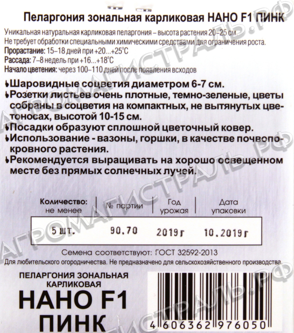 Пеларгония зональная карликовая Нано Пинк Биотехника Ц