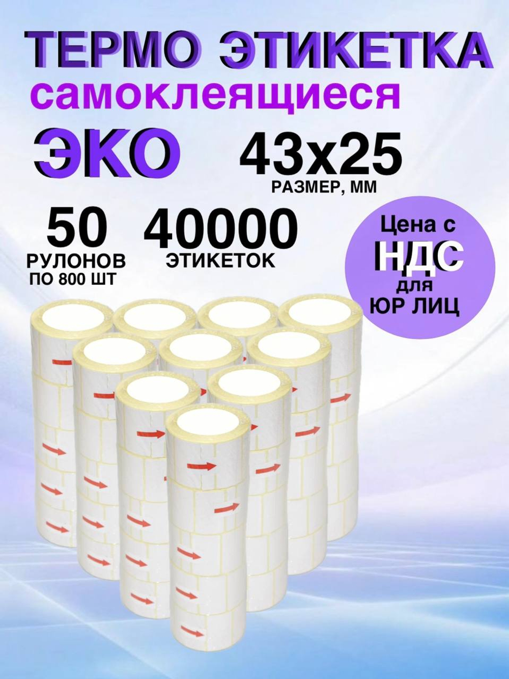 Самоклеящиеся термоэтикетки ЭКО 43x25мм 50 рулонов по 800 шт