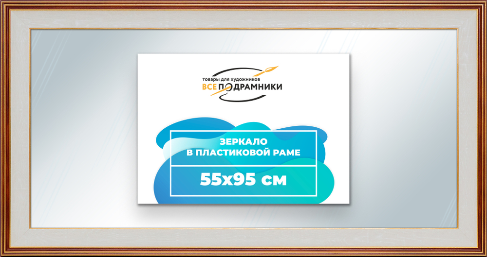 Зеркало настенное в раме 55x95