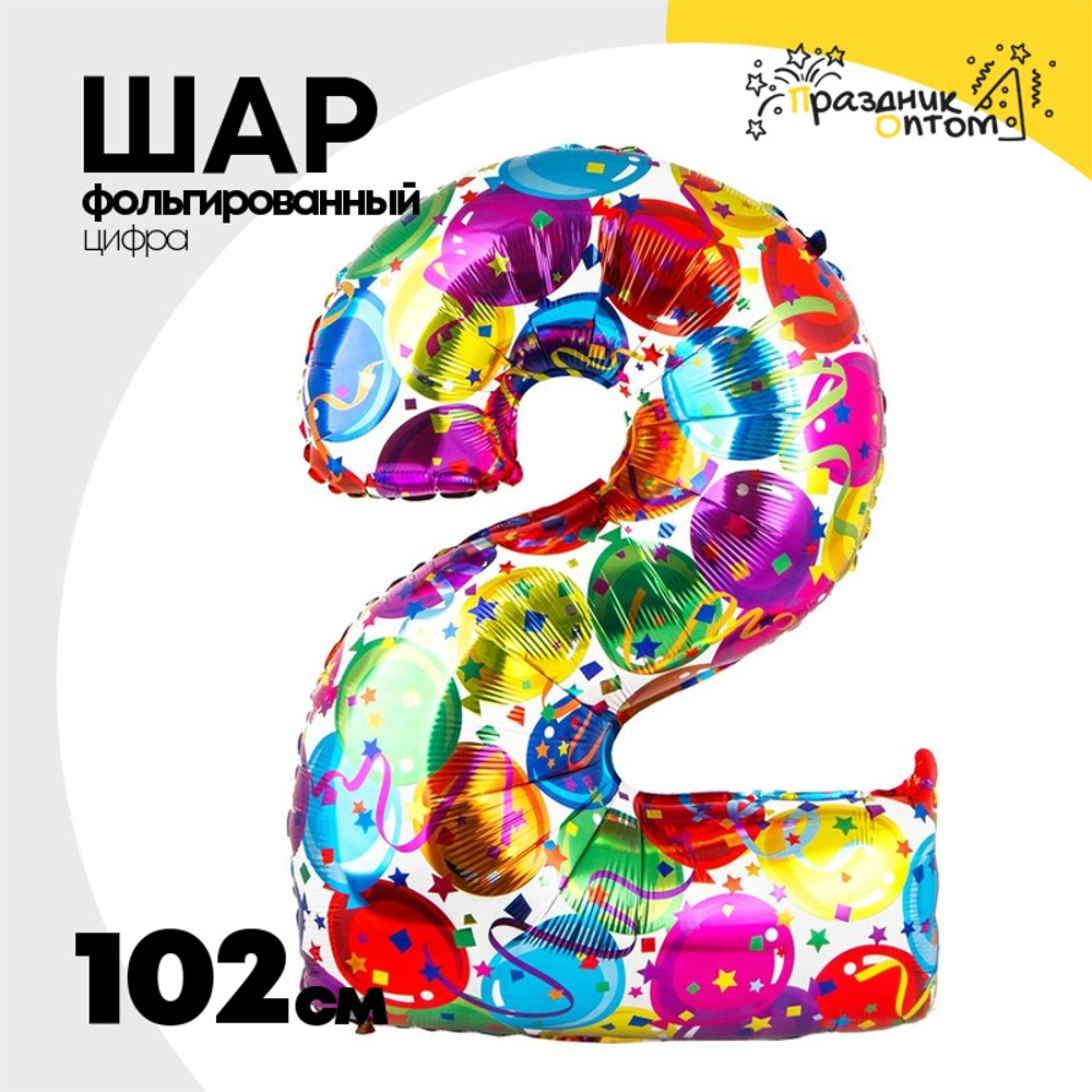 Шар Фольгированный Цифра 2 Шары (Ассорти)