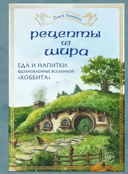 Рецепты из Шира. Еда и напитки, вдохновленные вселенной «Хоббита»