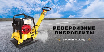 Реверсивные  виброплиты ТСС