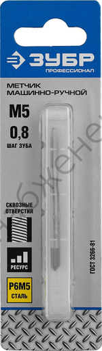 ЗУБР М5x0.8мм, сталь Р6М5, Метчик машинно-ручной, Профессионал (4-28003-05-0.8)