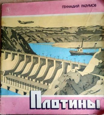 Книга изд. Детская Литература, Плотины, автор Разумов Г.