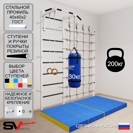 Шведская стенка Sv Sport 51070 (Турник стандарт/Кольца/Цепь/Мешок 30кг/Мат 2м/Канатный лаз)