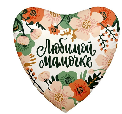 Шар сердце Любимой мамочке ,цветы