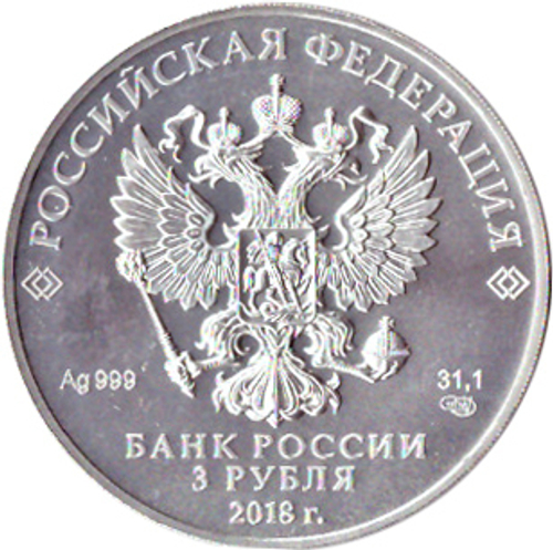 3 рубля "Кубок" 2018 г. .Чемпионат мира по футболу 2018 год (инвестиционная монета) №2